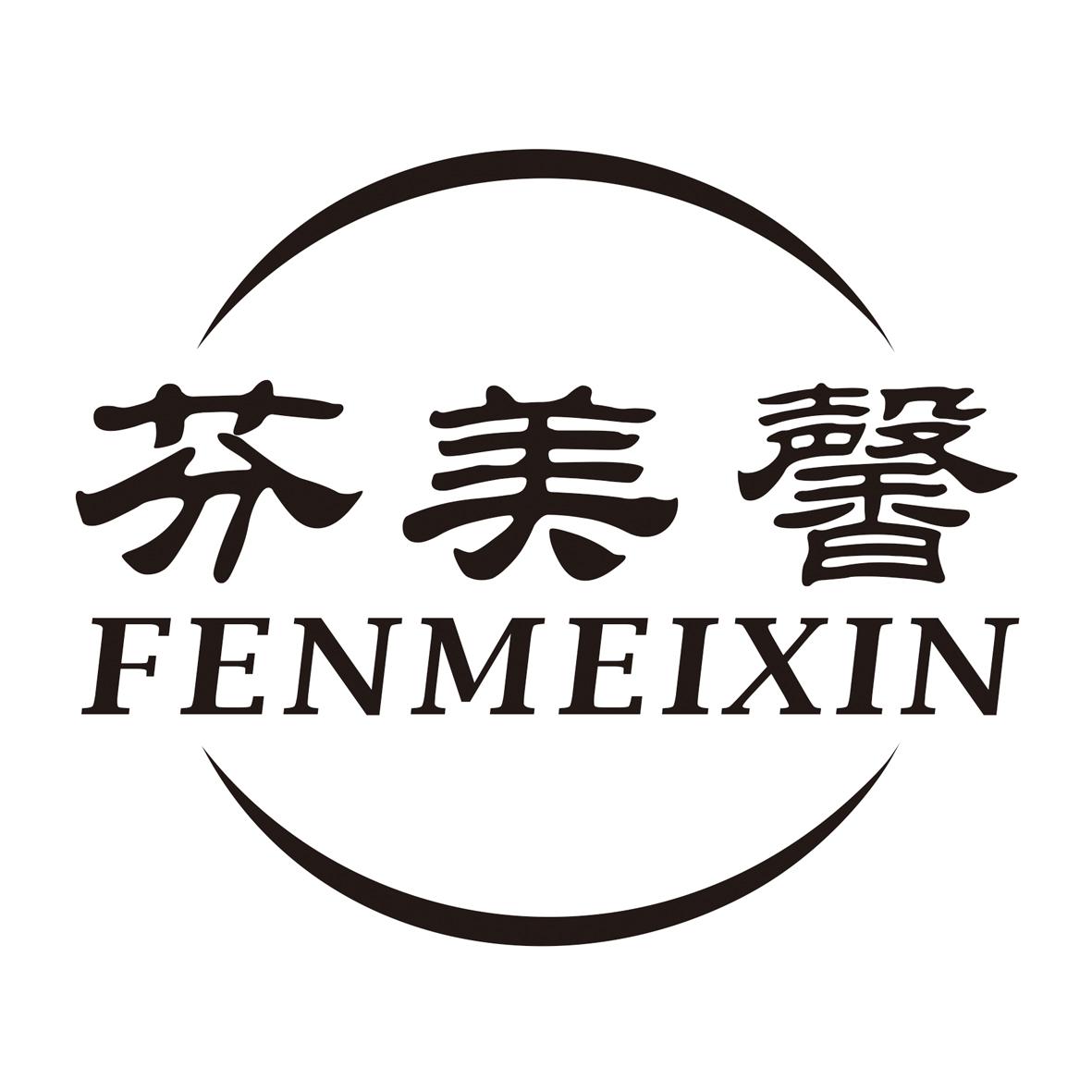 芬美馨