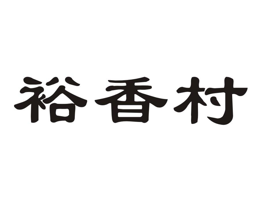 裕香村
