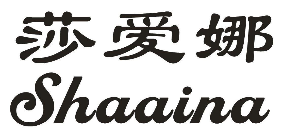 莎爱娜