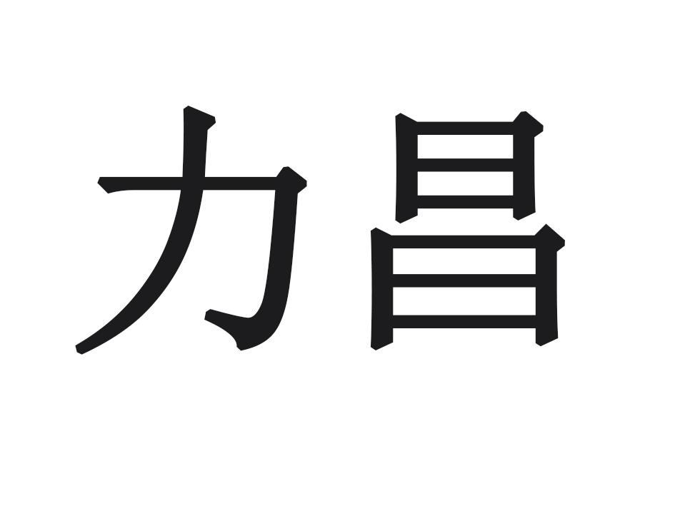 力昌