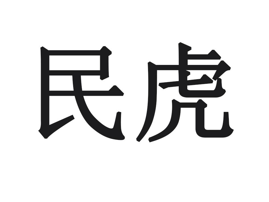 民虎