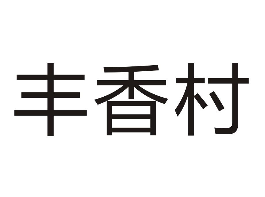 丰香村