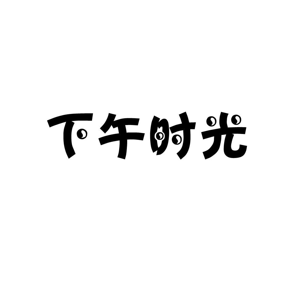 下午时光