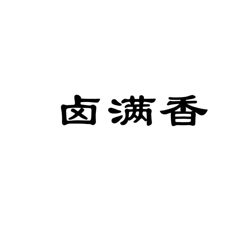 卤满香