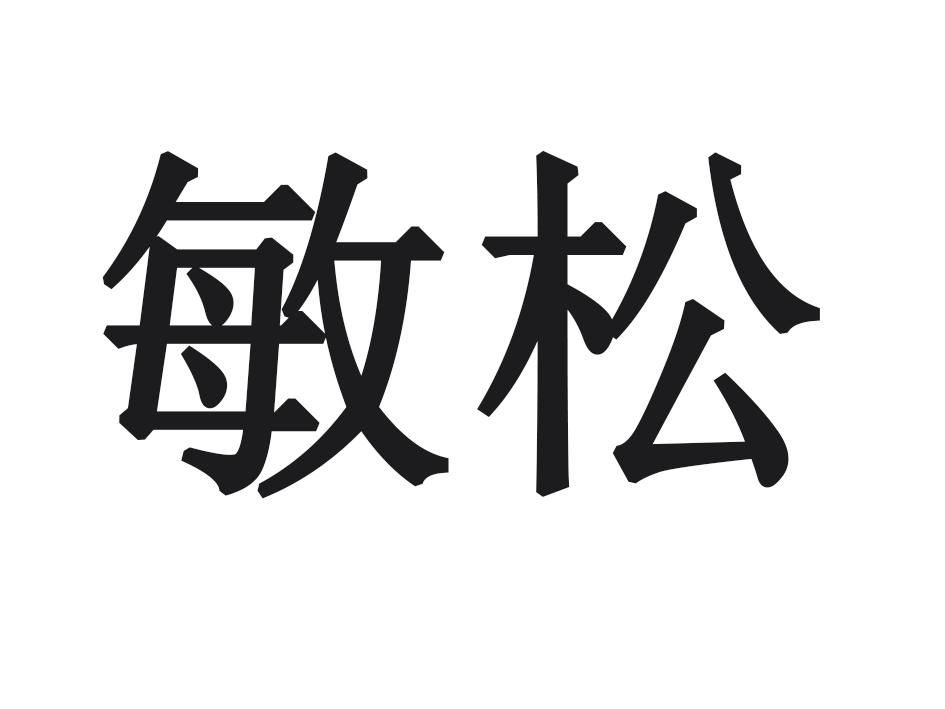 敏松