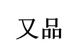 又品