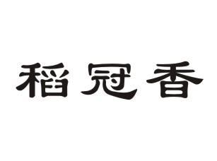 稻冠香