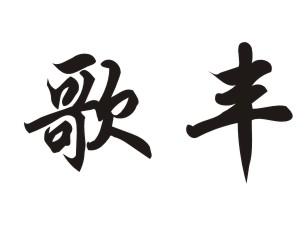 歌丰