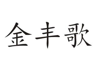 金丰歌