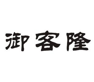 御客隆