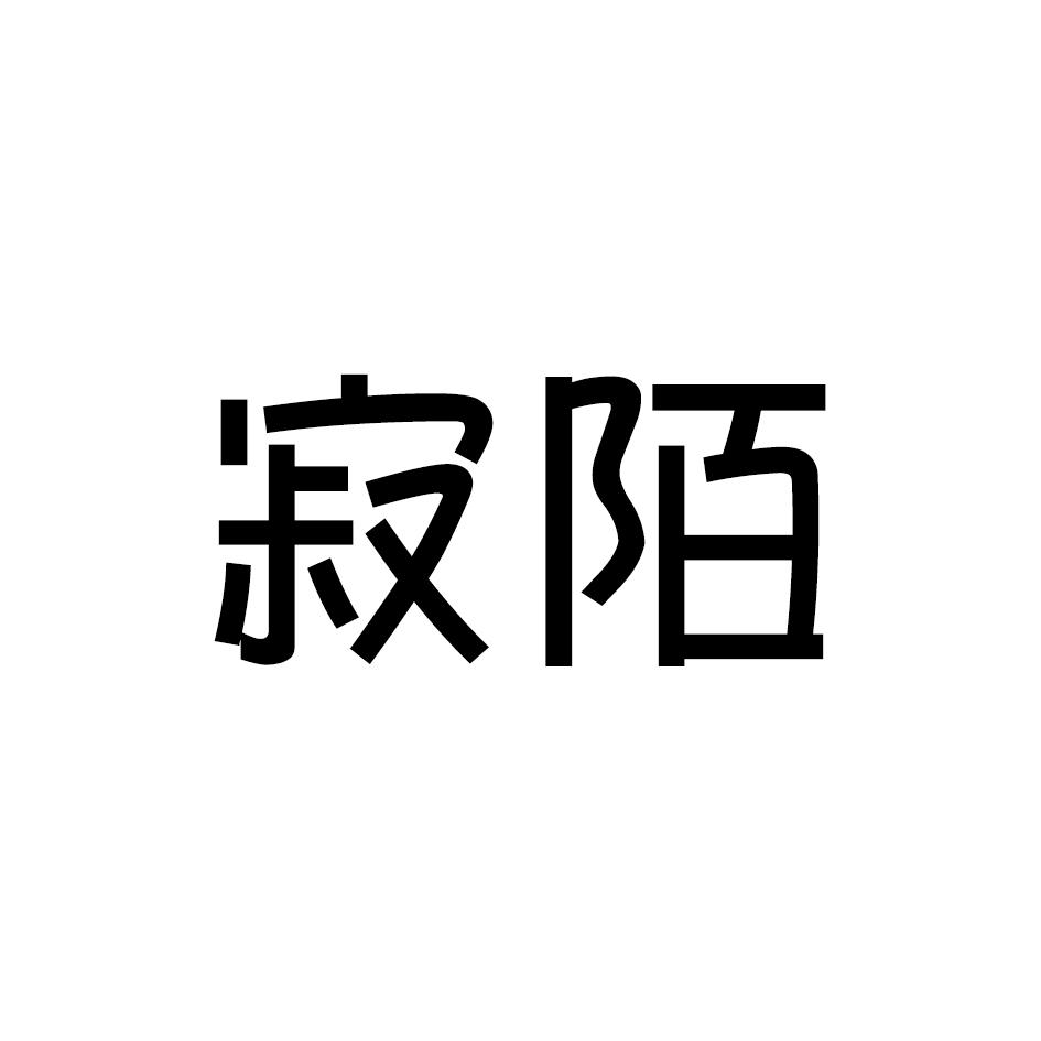 寂陌