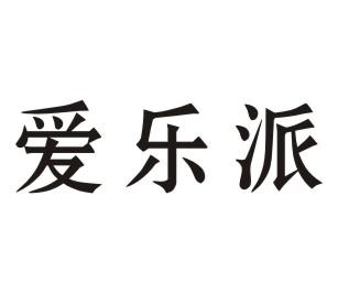 爱乐派