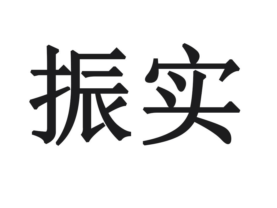 振实