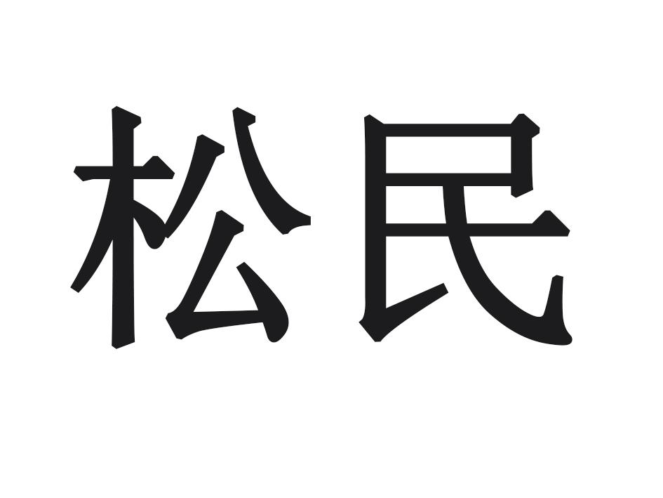 松民