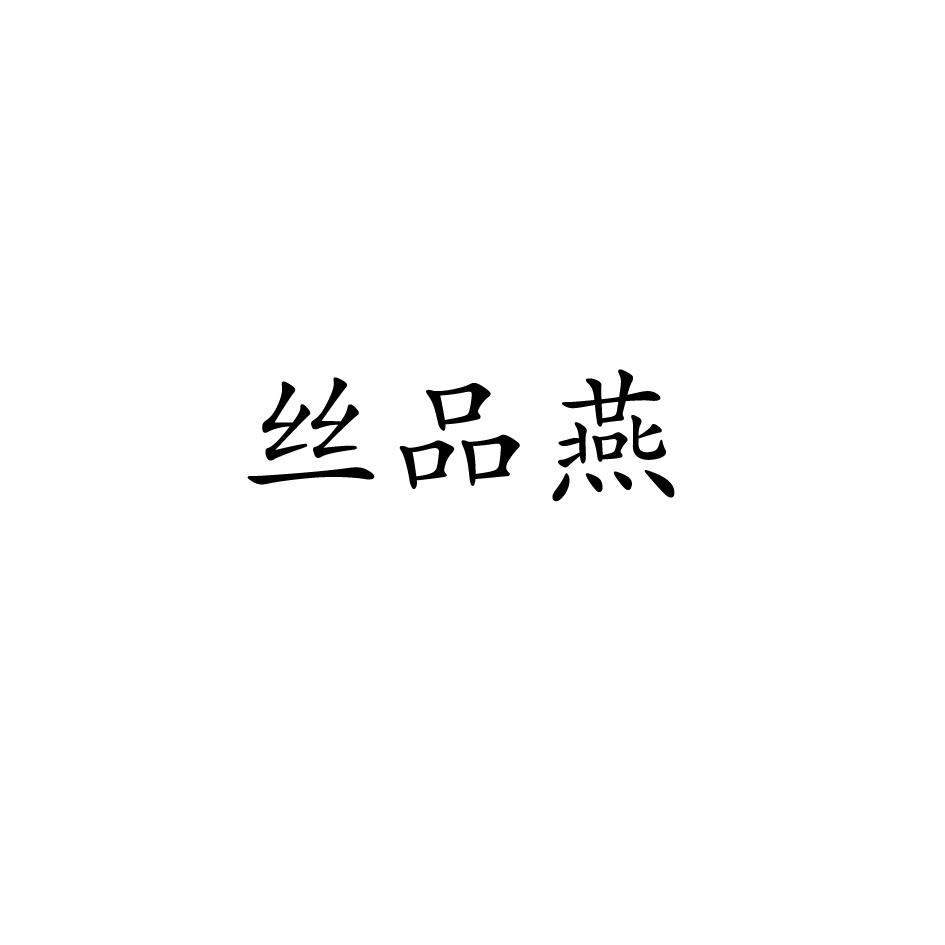 丝品燕