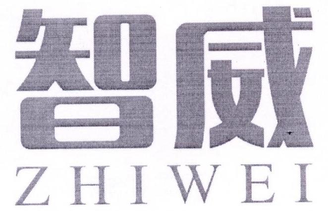 智威ZHIWEI