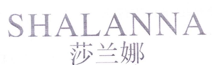 莎兰娜