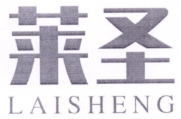 LAISHENG莱圣
