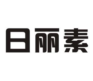 日丽素