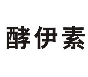 酵伊素