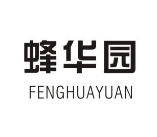 蜂华园