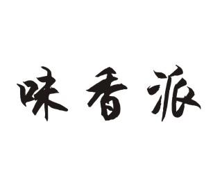 味香派