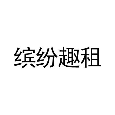 缤纷趣租