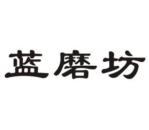 蓝磨坊