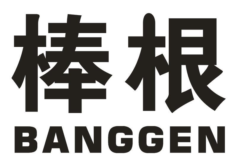 棒根
