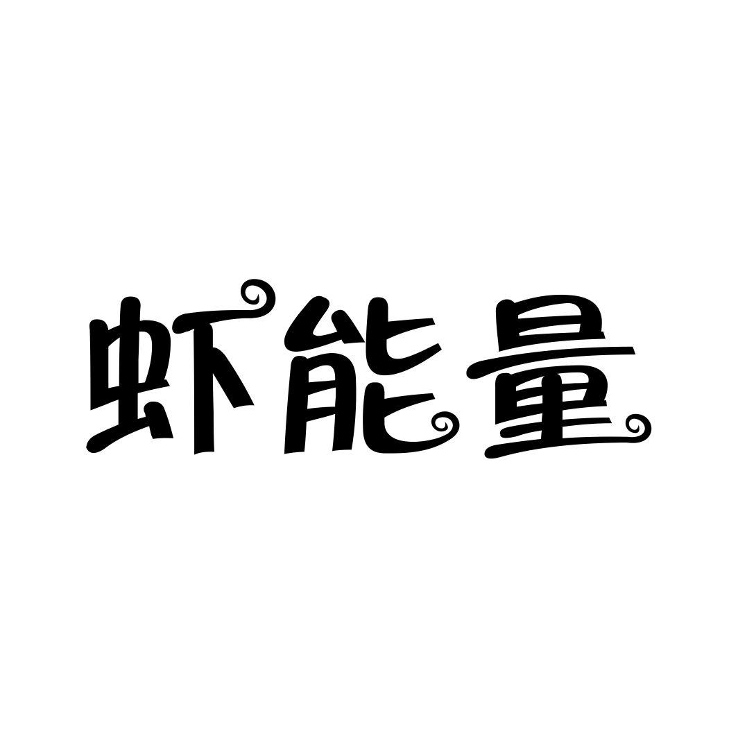 虾能量