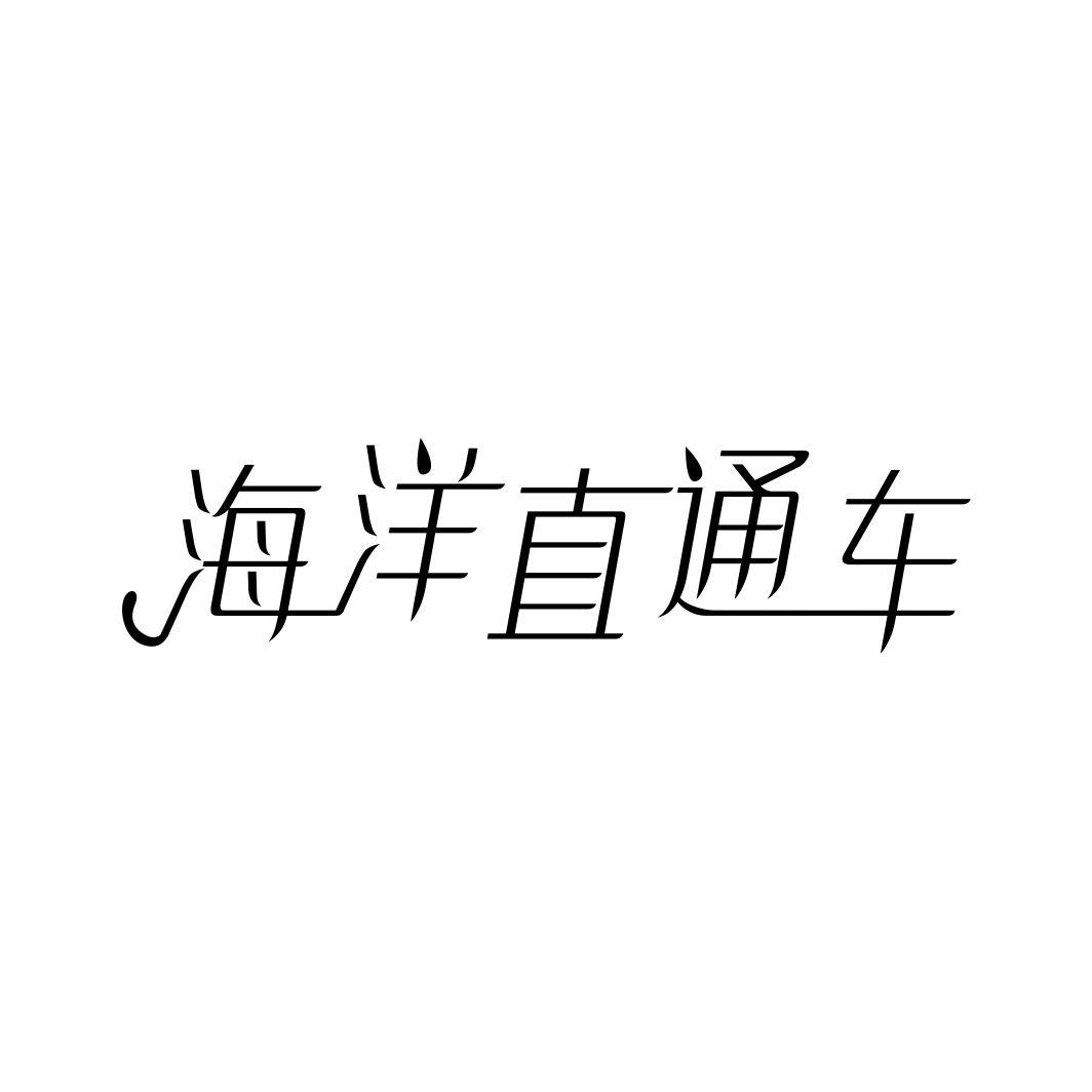 海洋直通车