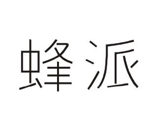 蜂派