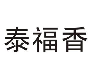 泰福香
