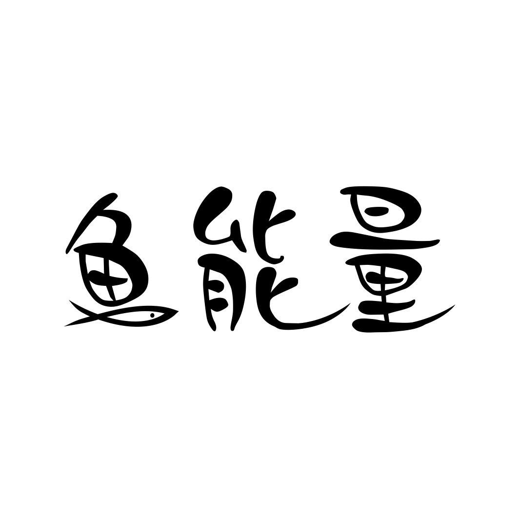 鱼能量