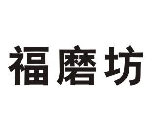 福磨坊