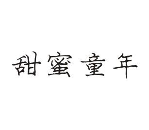 甜蜜童年