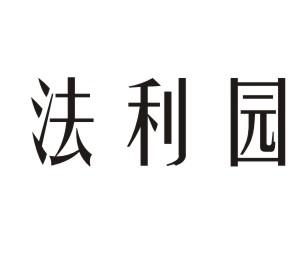 法利园