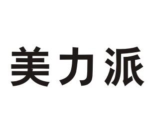 美力派