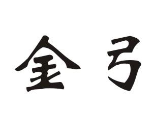 金弓