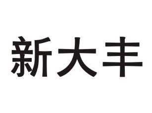 新大丰