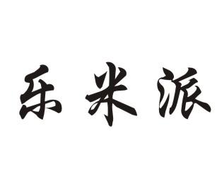 乐米派