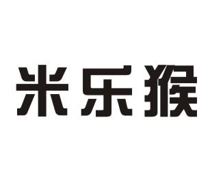 米乐猴