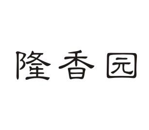 隆香园