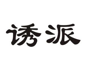 诱派