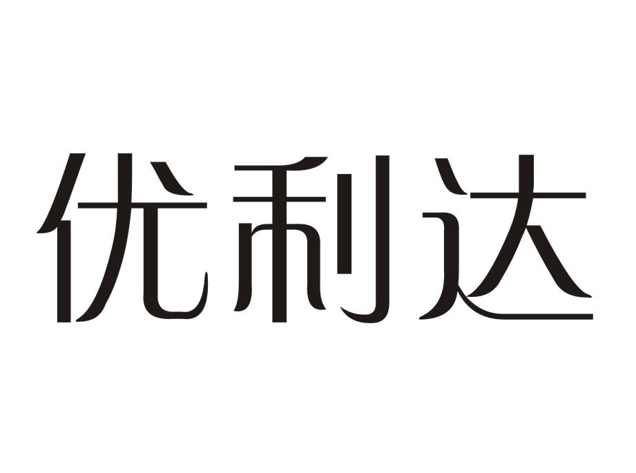优利达