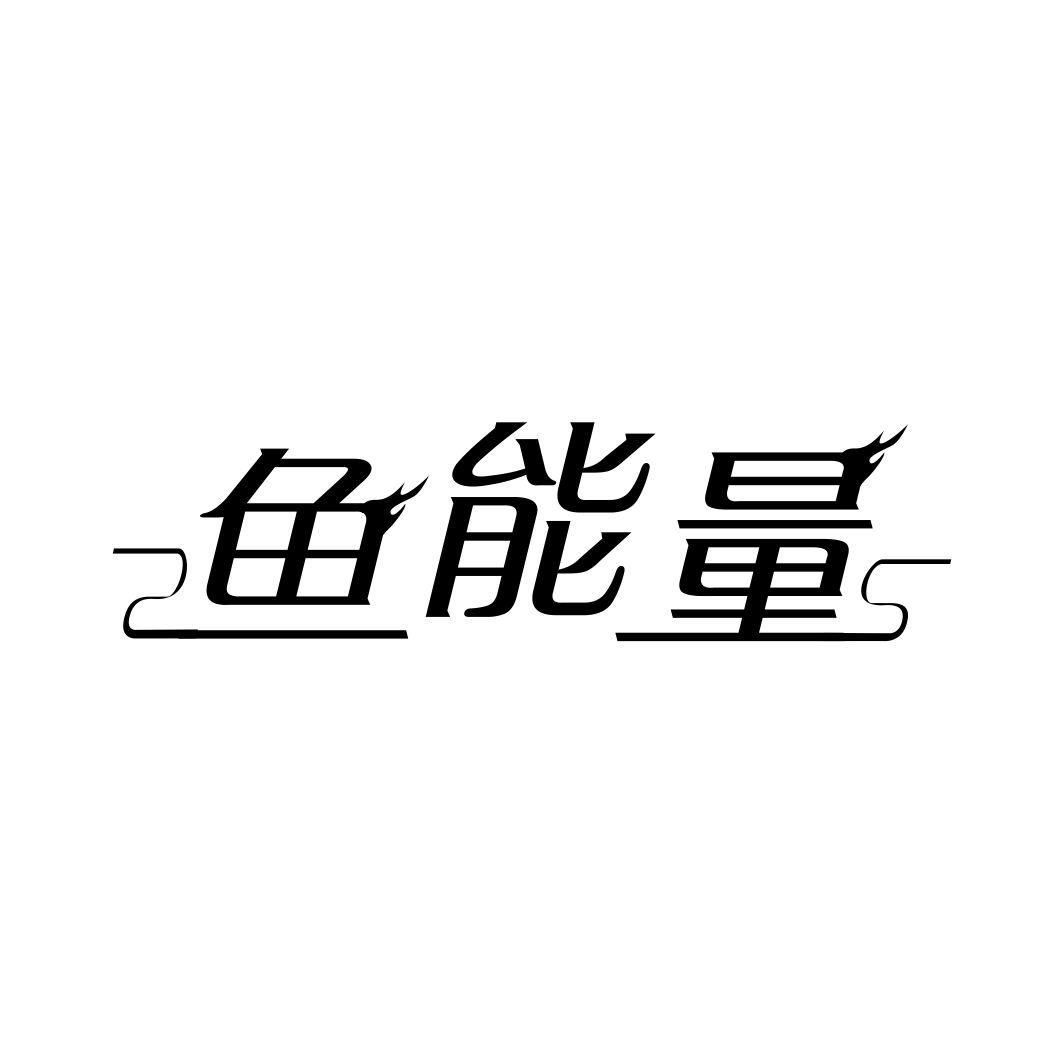 鱼能量