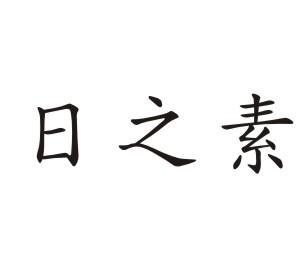 日之素