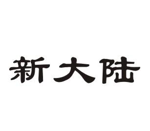 新大陆