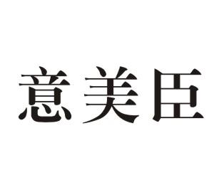意美臣
