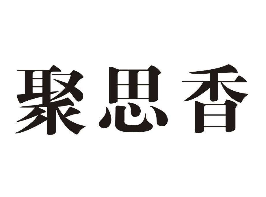 聚思香